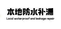 改则本地防水补漏